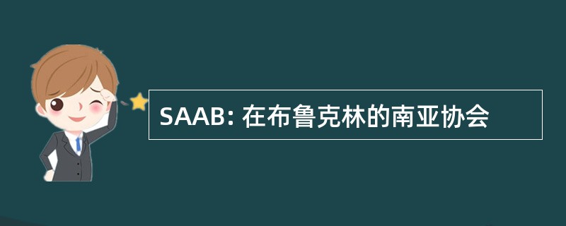 SAAB: 在布鲁克林的南亚协会