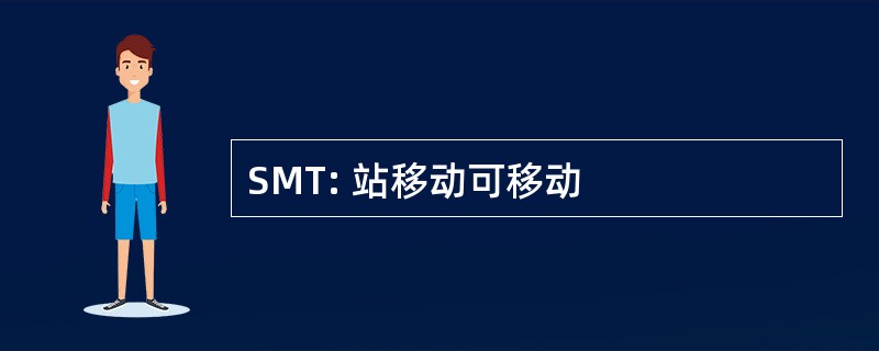 SMT: 站移动可移动