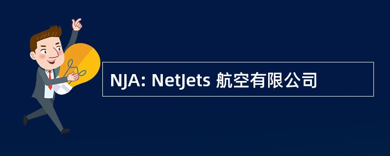 NJA: NetJets 航空有限公司