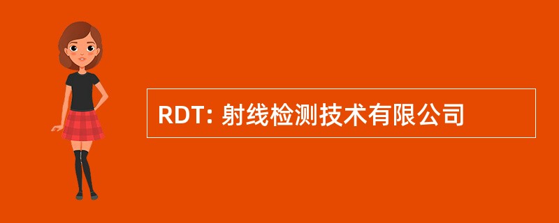 RDT: 射线检测技术有限公司