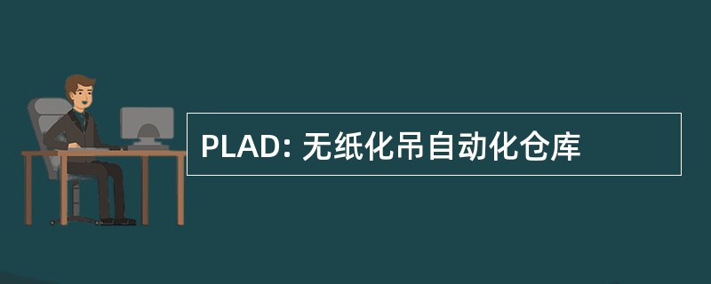 PLAD: 无纸化吊自动化仓库