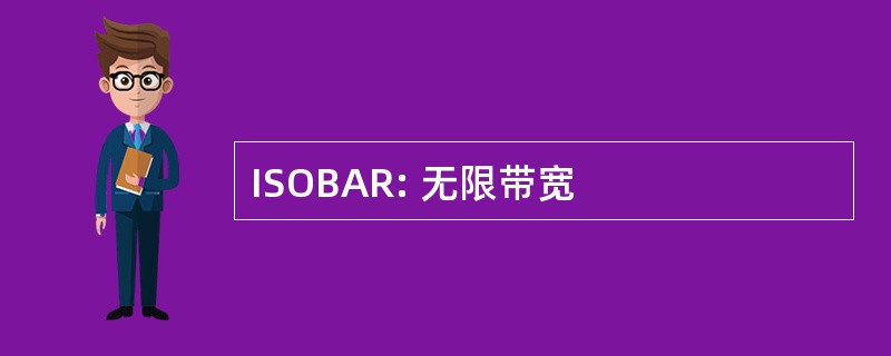 ISOBAR: 无限带宽