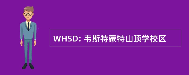 WHSD: 韦斯特蒙特山顶学校区