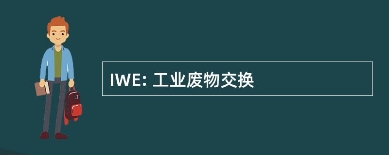 IWE: 工业废物交换