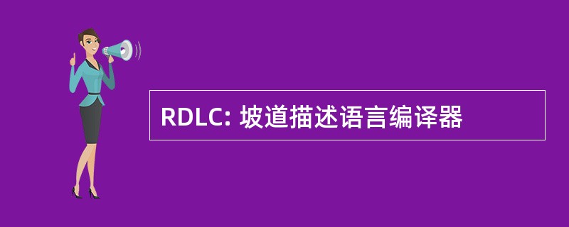 RDLC: 坡道描述语言编译器