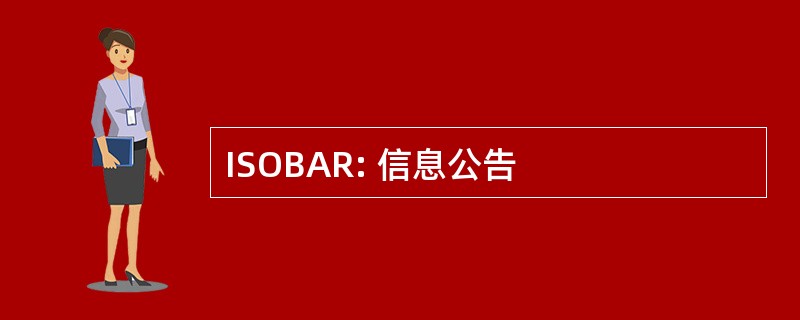 ISOBAR: 信息公告