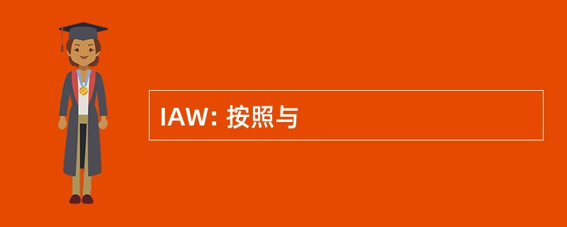 IAW: 按照与