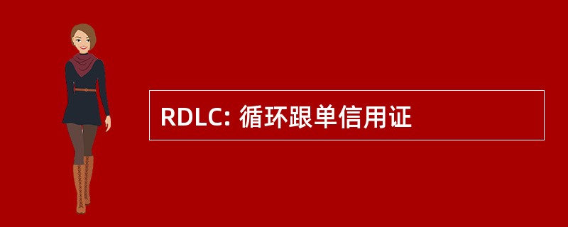 RDLC: 循环跟单信用证