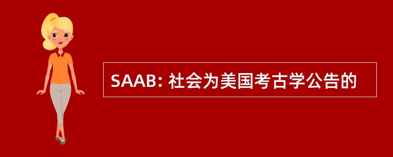 SAAB: 社会为美国考古学公告的