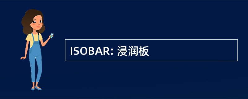 ISOBAR: 浸润板