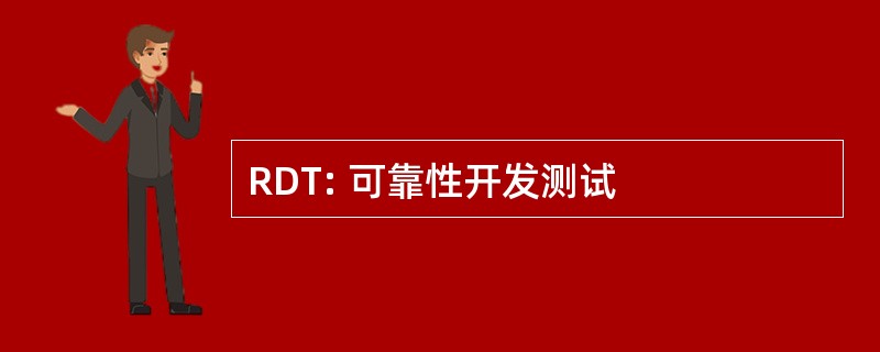 RDT: 可靠性开发测试