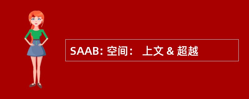 SAAB: 空间： 上文 & 超越