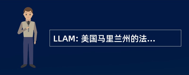 LLAM: 美国马里兰州的法律图书馆协会