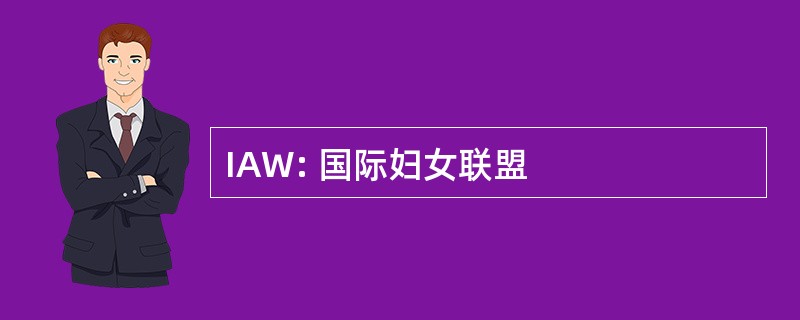 IAW: 国际妇女联盟