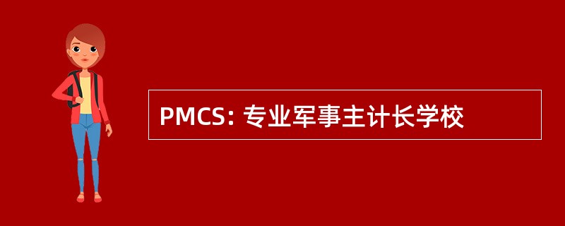 PMCS: 专业军事主计长学校