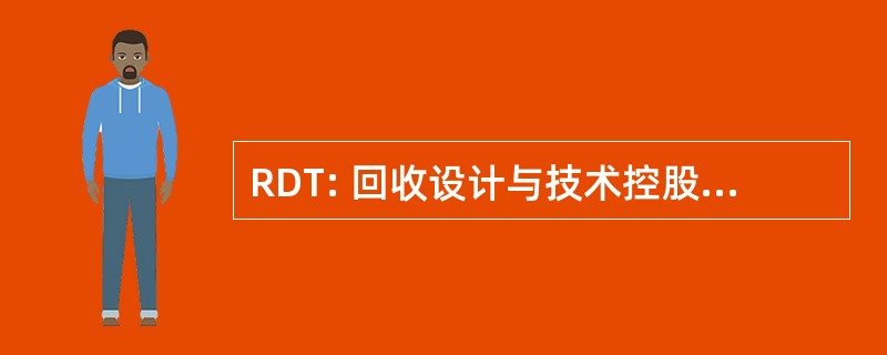 RDT: 回收设计与技术控股有限公司