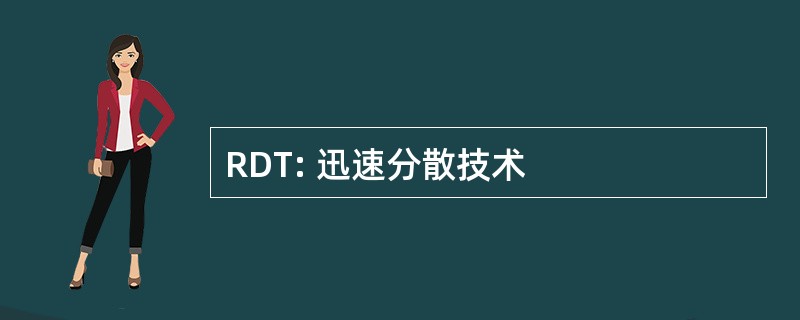 RDT: 迅速分散技术