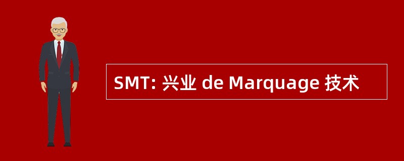 SMT: 兴业 de Marquage 技术