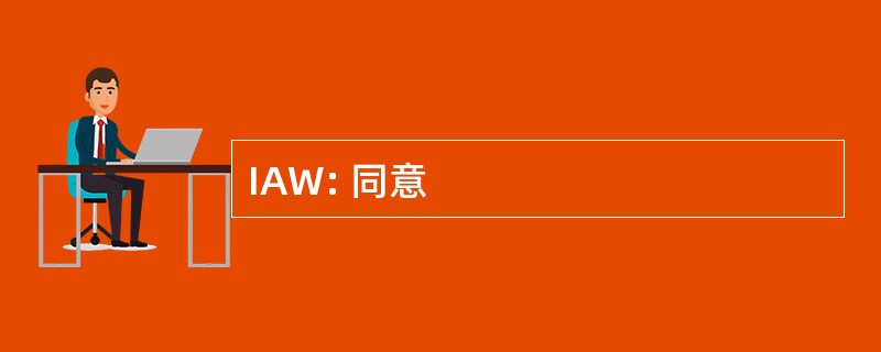 IAW: 同意