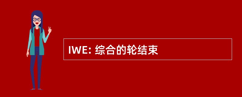 IWE: 综合的轮结束