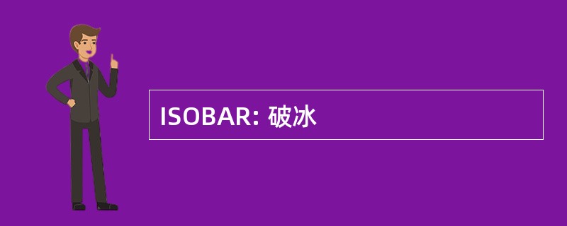 ISOBAR: 破冰