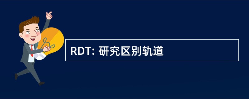 RDT: 研究区别轨道