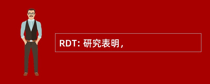 RDT: 研究表明，