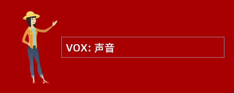 VOX: 声音