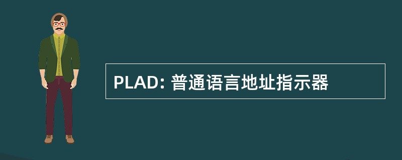 PLAD: 普通语言地址指示器