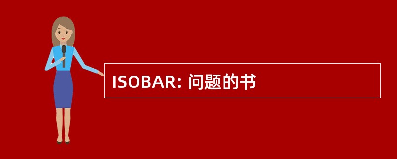 ISOBAR: 问题的书