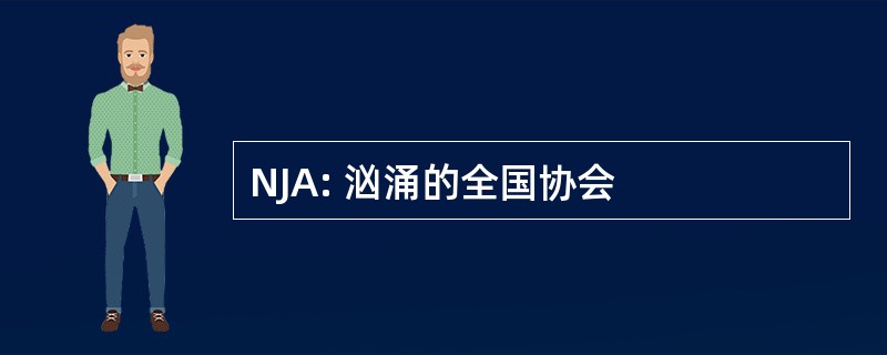 NJA: 汹涌的全国协会