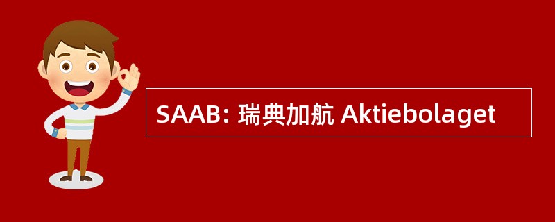 SAAB: 瑞典加航 Aktiebolaget