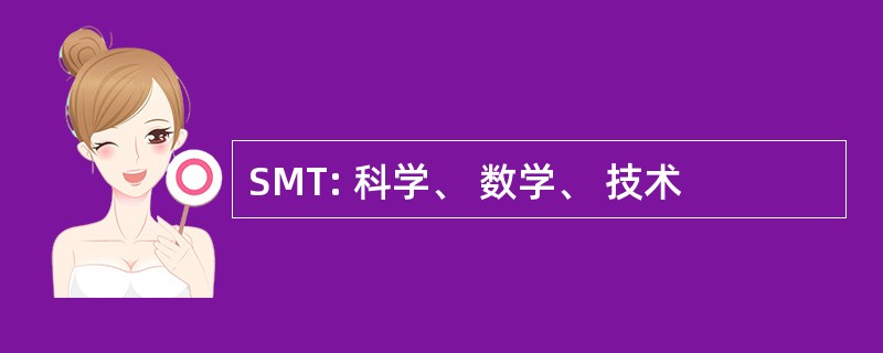 SMT: 科学、 数学、 技术