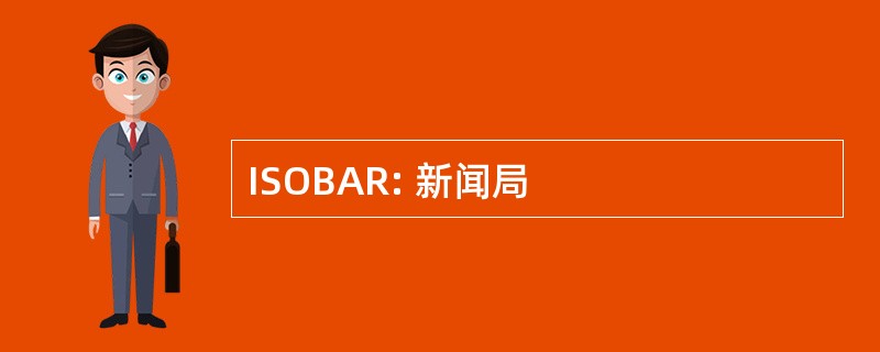 ISOBAR: 新闻局