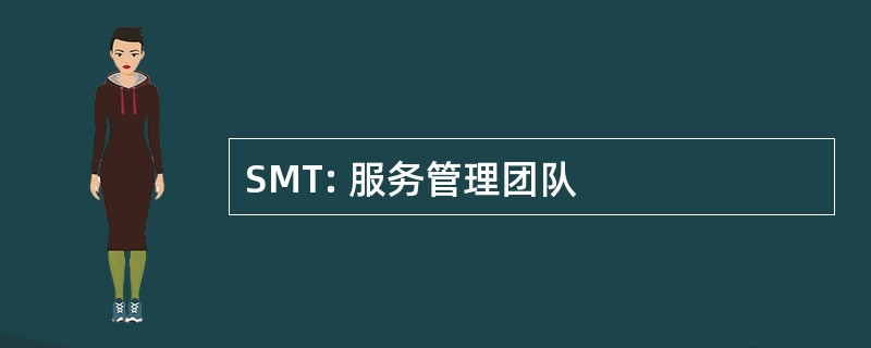 SMT: 服务管理团队