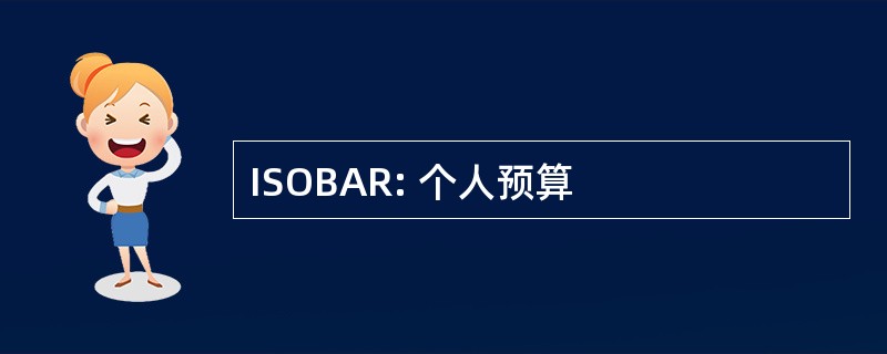 ISOBAR: 个人预算