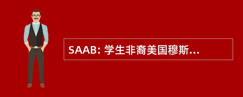 SAAB: 学生非裔美国穆斯林兄弟会