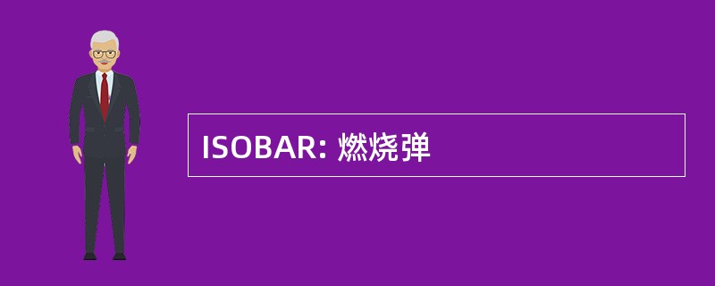 ISOBAR: 燃烧弹