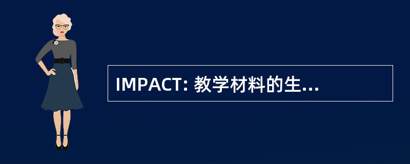 IMPACT: 教学材料的生产和流通的团队