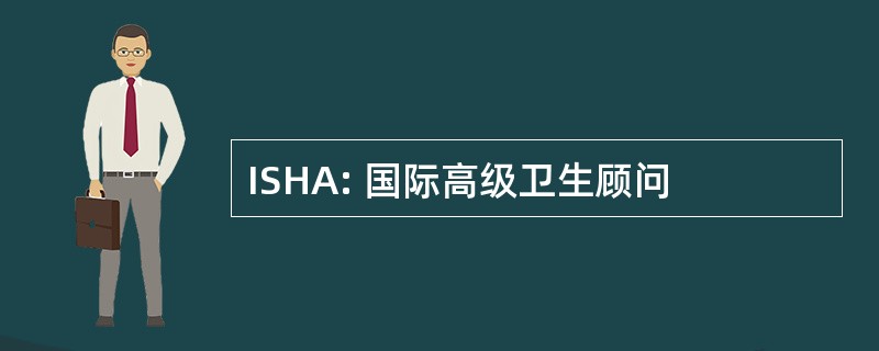 ISHA: 国际高级卫生顾问