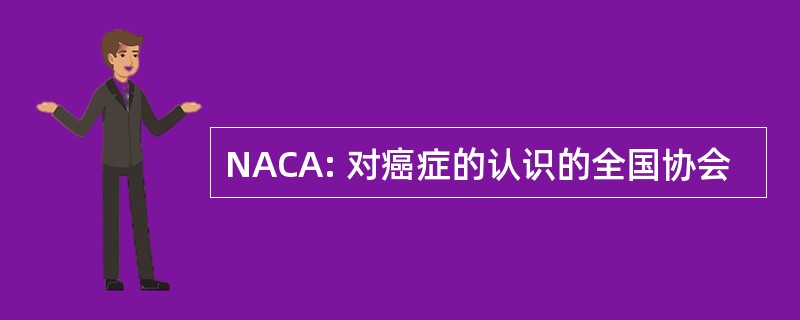 NACA: 对癌症的认识的全国协会