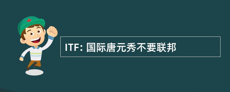 ITF: 国际唐元秀不要联邦