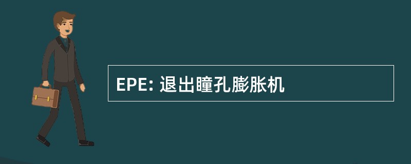 EPE: 退出瞳孔膨胀机