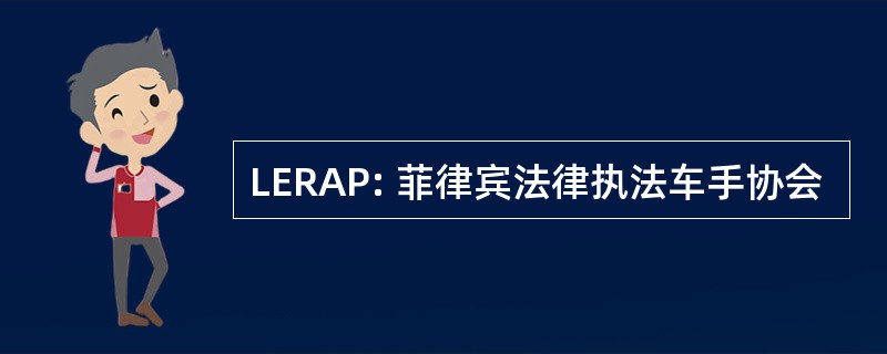 LERAP: 菲律宾法律执法车手协会