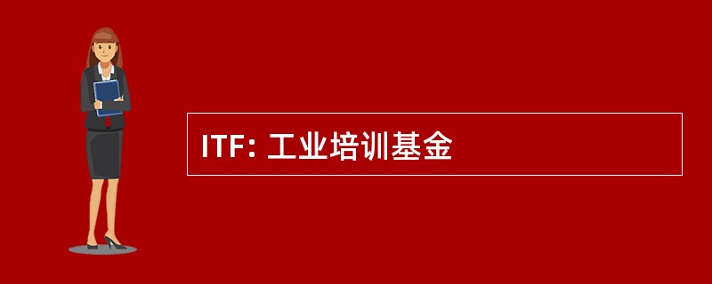 ITF: 工业培训基金