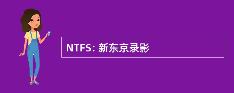 NTFS: 新东京录影