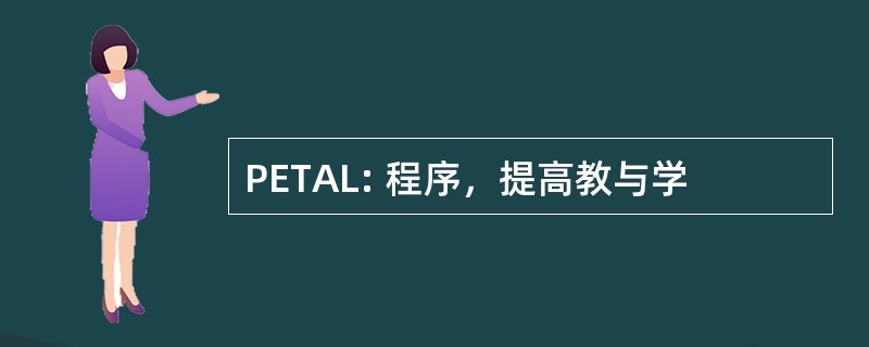 PETAL: 程序，提高教与学