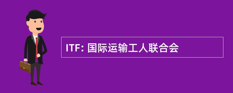 ITF: 国际运输工人联合会