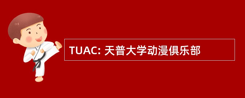 TUAC: 天普大学动漫俱乐部