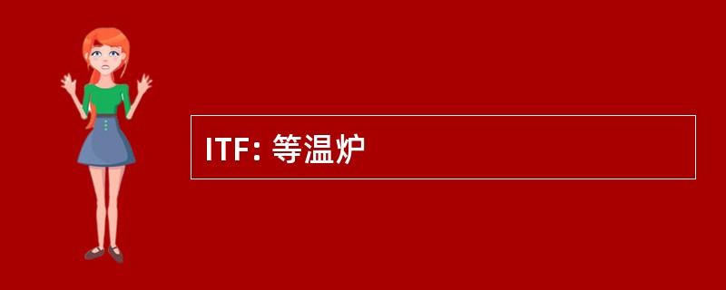 ITF: 等温炉